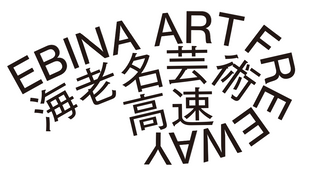 海老名芸術高速